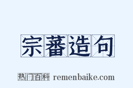 宗蕃造句是什么意思的图片